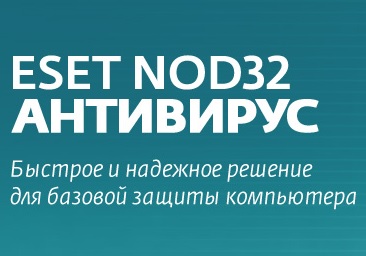 ПО Eset NOD32 Антивирус